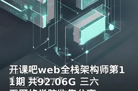 开课吧web全栈架构师第11期 共92.06G 三六五网络学院收集分享