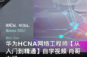 华为HCNA网络工程师【从入门到精通】自学视频 肖哥主讲