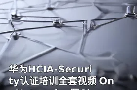 华为HCIA-Security认证培训全套视频 OneNetworks 罗Sir