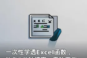 一次性学透Excel函数，让你5分钟搞定一天的工作