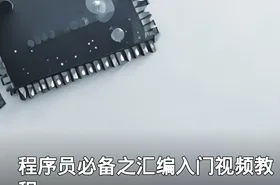 程序员必备之汇编入门视频教程