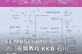 ECMAScript6.0入门视频教程 KKB 石川老师