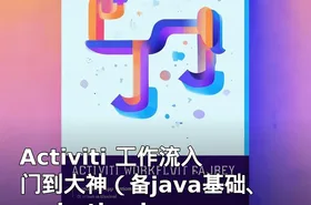 Activiti 工作流入门到大神（备java基础、mybatis、javaee必备）