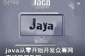 java从零开始开发众筹网实战视频教程