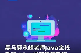黑马郭永峰老师Java全栈教程-Idea讲解视频教程