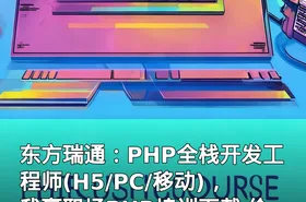 东方瑞通：PHP全栈开发工程师(H5/PC/移动)，我赢职场PHP培训下载