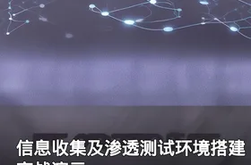 信息收集及渗透测试环境搭建实战演示