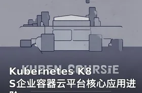 Kubernetes K8S企业容器云平台核心应用进阶