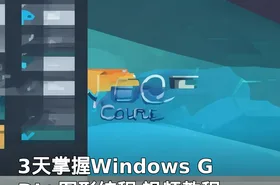 3天掌握Windows GDI+图形编程 视频教程
