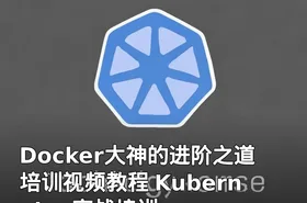 Docker大神的进阶之道培训视频教程 Kubernetes实战培训