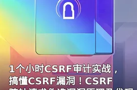 1个小时CSRF审计实战，搞懂CSRF漏洞！CSRF跨站请求伪造漏洞原理及代码审计