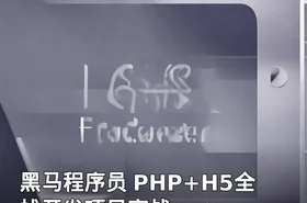 黑马程序员 PHP+H5全栈开发项目实战