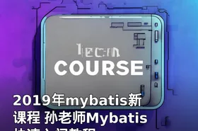 2019年mybatis新课程 孙老师Mybatis快速入门教程