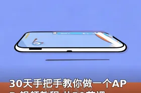 30天手把手教你做一个APP 视频教程 共50节课