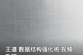 王道 数据结构强化班 视频教程