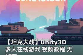 【坦克大战】Unity3D多人在线游戏 视频教程 无加密
