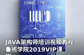 JAVA架构师培训视频教程 鲁班学院2019VIP课程