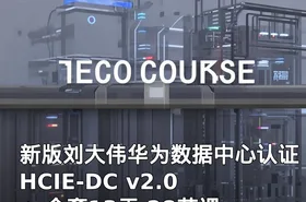 新版刘大伟华为数据中心认证 HCIE-DC v2.0+ 全套13天 28节课