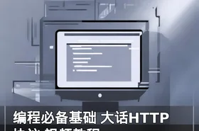 编程必备基础 大话HTTP协议 视频教程