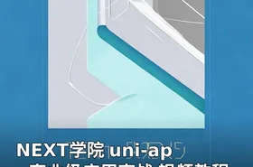 NEXT学院 uni-app商业级应用实战 视频教程