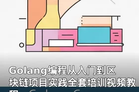 Golang编程从入门到区块链项目实践全套培训视频教程
