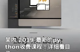 某內 2019 最新的python收费课程！详细看目录