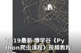 2019最新 博学谷《Python爬虫课程》视频教程 全套