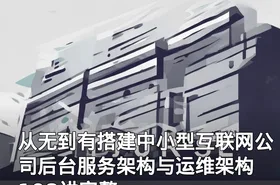 从无到有搭建中小型互联网公司后台服务架构与运维架构 108讲完整