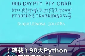 （转载）90天Python全栈工程师养成车
