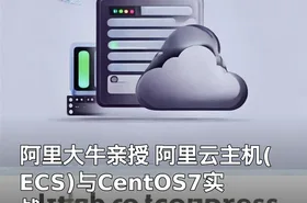 阿里大牛亲授 阿里云主机(ECS)与CentOS7实战