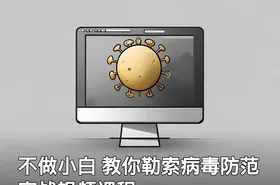 不做小白 教你勒索病毒防范实战视频课程
