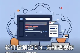 软件破解逆向④-方框透视作弊 共13节课