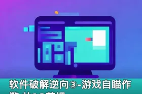 软件破解逆向③-游戏自瞄作弊 共18节课
