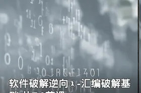 软件破解逆向①-汇编破解基础 共74节课