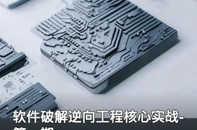 软件破解逆向工程核心实战-第一期