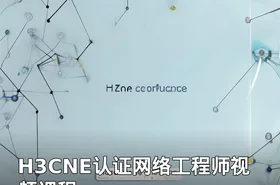 H3CNE认证网络工程师视频课程