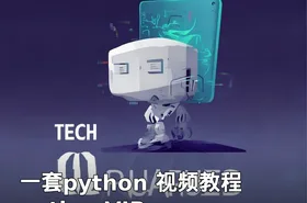 一套python 视频教程 pythonVIP
