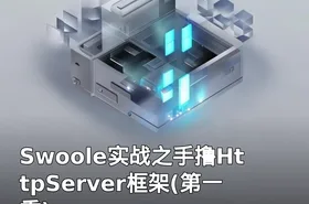 Swoole实战之手撸HttpServer框架(第一季)
