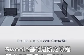 Swoole基础进阶之协程篇 共18节课 价值120