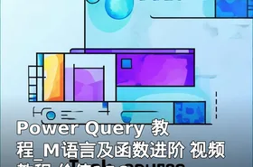 Power Query 教程_M语言及函数进阶 视频教程 价值156