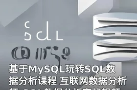 基于MySQL玩转SQL数据分析课程 互联网数据分析师-SQL数据分析实战视频教程