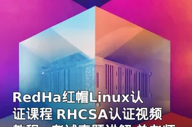RedHa红帽Linux认证课程 RHCSA认证视频教程+考试真题讲解 单老师RHCSA认证课程