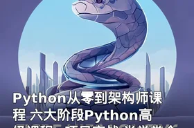 Python从零到架构师课程 六大阶段Python高级课程+项目实战 尚学堂全方位Python课程