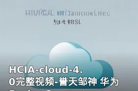 HCIA-cloud-4.0完整视频-誉天邹神 华为FusionCompute架构深度演绎