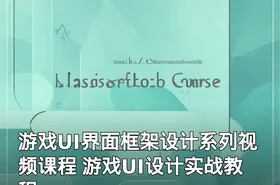 游戏UI界面框架设计系列视频课程 游戏UI设计实战教程