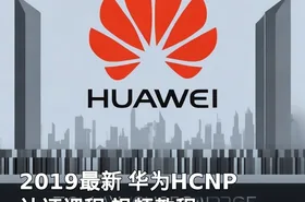 2019最新 华为HCNP认证课程 视频教程