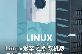 Linux艰辛之路 双机热备与负载均衡视频课程