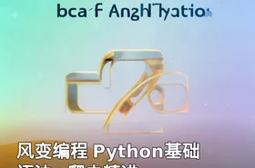 风变编程 Python基础语法+爬虫精进