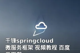 千锋springcloud微服务框架 视频教程 百度云下载