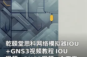 乾颐堂思科网络模拟器IOU+GNS3视频教程 IOU视频+GNS3视频+全套工具软件